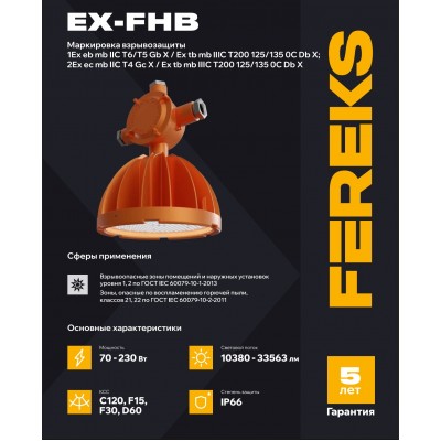 Взрывозащищенный светильник Ex-FHB 2-201 150-850-F30 корпус 150 подвес Взрывозащищенный светильник Ex-FHB 2-201 150-850-F30 корпус 150 подвес