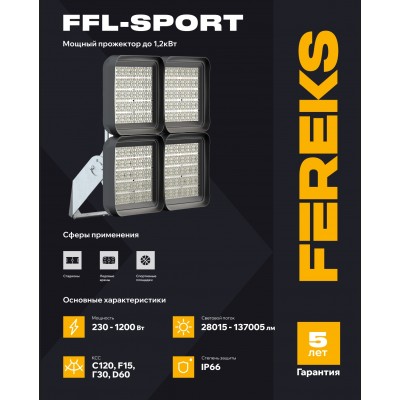 Прожектор FFL-sport 09 230-957-F15 Прожектор FFL-sport 09 230-957-F15