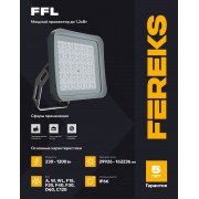 Прожектор FFL 09 230-850-WL модульная оптика