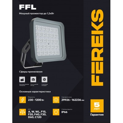 Прожектор FFL 09 230-850-WL модульная оптика Прожектор FFL 09 230-850-WL модульная оптика