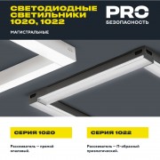 PRO Светильник линейный 1020 60Вт 4000К 1500мм опал черный