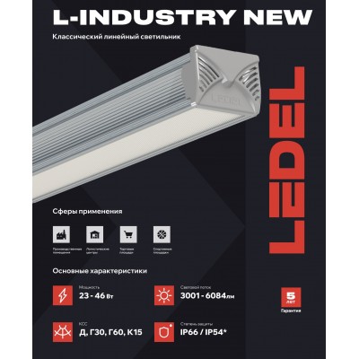 Светильник L-industry NEW 48Т 46/Д/5,0К/02/IKVI-12 IP54 L Светильник L-industry NEW 48Т 46/Д/5,0К/02/IKVI-12 IP54 L