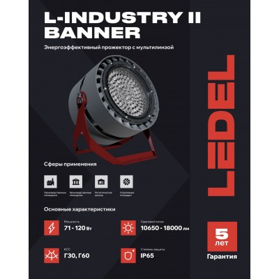 Прожектор L-industry II banner 71/Г30/4,0К/05 IP65 Прожектор L-industry II banner 71/Г30/4,0К/05 IP65
