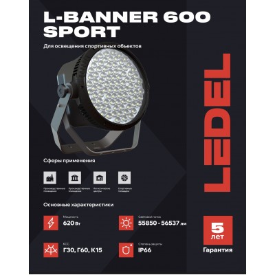 Прожектор L-banner 600 600/К15/5,7К/04 IP66 Sport Прожектор L-banner 600 600/К15/5,7К/04 IP66 Sport