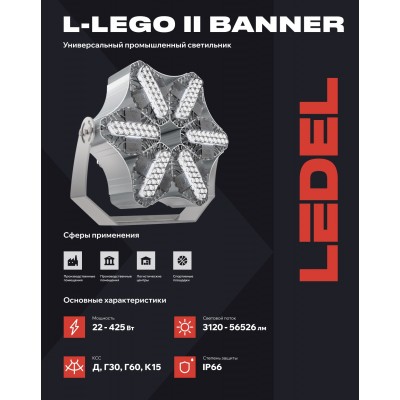 Прожектор L-lego II 220 banner 178/Г30/740/05/L100 IP66 Прожектор L-lego II 220 banner 178/Г30/740/05/L100 IP66
