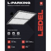 Светильник L-parking 30/Л/840/05 IP54