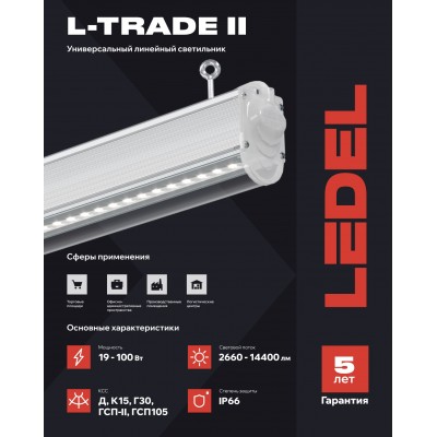 Светильник L-trade II 20/19/Д/4,0К/R6/03 IP66 Светильник L-trade II 20/19/Д/4,0К/R6/03 IP66